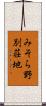 みそら野別荘地 Scroll