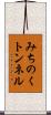 みちのくトンネル Scroll