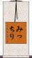 みっちり Scroll