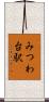 みつわ台駅 Scroll