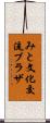 みと文化交流プラザ Scroll