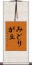 みどりが丘 Scroll