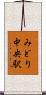 みどり中央駅 Scroll