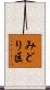 みどり区 Scroll