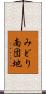 みどり南団地 Scroll