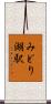 みどり湖駅 Scroll
