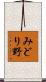 みどり野 Scroll