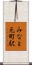 みなと元町駅 Scroll