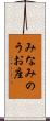 みなみのうお座 Scroll