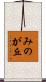 みのが丘 Scroll