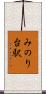 みのり台駅 Scroll