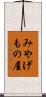 みやげもの屋 Scroll