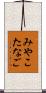 みやこたなご Scroll
