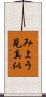みよう見真似 Scroll