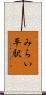 みらい平駅 Scroll