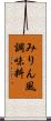 みりん風調味料 Scroll