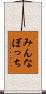 みんなぼっち Scroll