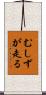むしずが走る Scroll