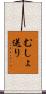むしょ送り Scroll