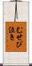 むせび泣き Scroll