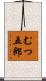 むつ五郎 Scroll