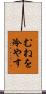 むねを冷やす Scroll