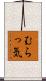 むらっ気 Scroll
