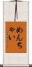 めんちゃい Scroll