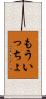 もういっちょ Scroll