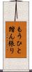 もうひと踏ん張り Scroll