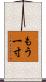 もう一寸 Scroll