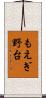 もえぎ野台 Scroll