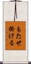 もたせ掛ける Scroll