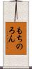 もちのろん Scroll