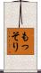 もっそり Scroll