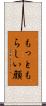もっともらしい顔 Scroll