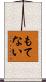 もてない Scroll