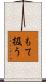 もて扱う Scroll