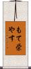 もて栄やす Scroll