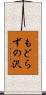 もどらずの沢 Scroll