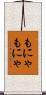 もにゃもにゃ Scroll