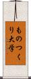 ものつくり大学 Scroll