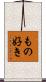 もの好き Scroll
