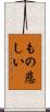 もの悲しい Scroll
