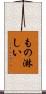 もの淋しい Scroll