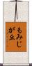 もみじが丘 Scroll