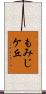 もみじケ丘 Scroll