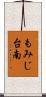 もみじ台南 Scroll