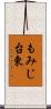 もみじ台東 Scroll