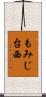 もみじ台西 Scroll